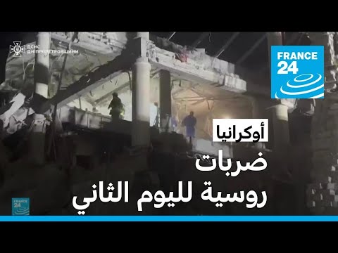 قصف روسي جديد على أوكرانيا لليوم الثاني على التوالي