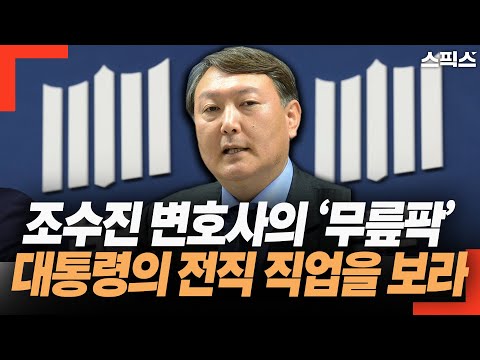 [핫토막] 조수진 변호사 &quot;대통령의 전직 직업을 보라&quot; 이종섭 도피 작전명은 &quot;대통령을 보호하라&quot;