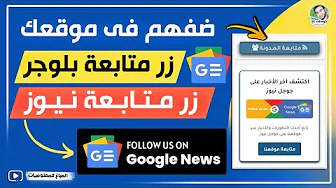 أضف زر أخبار جوجل تابعنا لزيادة المشتركين والزيارات على الموقع