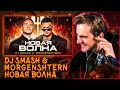 БРАТИШКИН СМОТРИТ - DJ Smash & MORGENSHTERN - Новая Волна (Премьера Клипа, 2021)