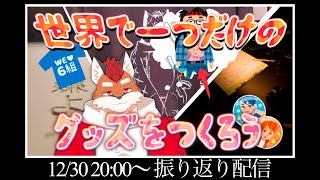 【振り返り配信】第一回 動画を振り返ろうの会＃雑談