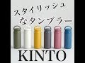 恵比寿のスタイリッシュなタンブラーKINTO　キント