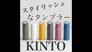 恵比寿のスタイリッシュなタンブラーKINTO　キント