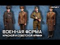 Военная форма Красной и Советской армии. Фильм 4