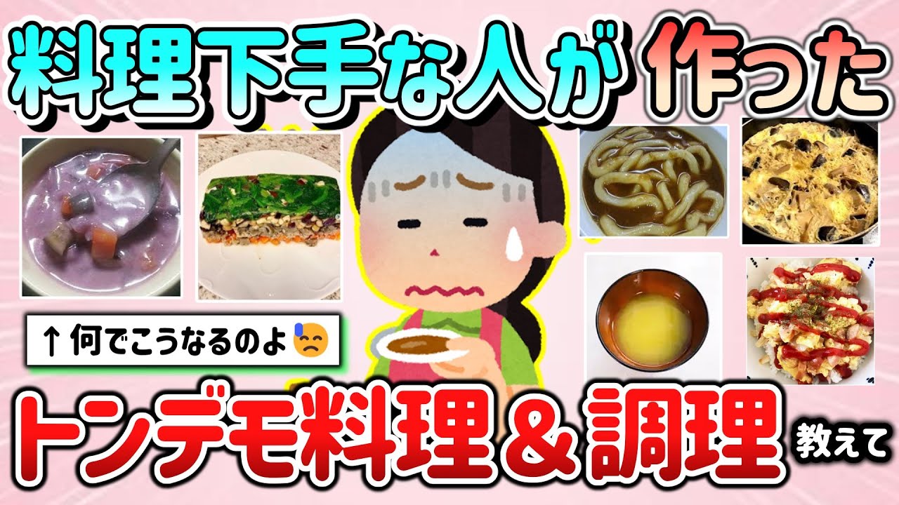 【有益スレ】料理下手な人が作って、衝撃を受けたトンデモ料理＆調理教えて！【ガルちゃんGirlschannelまとめ】