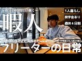 【vlog/ルーティン】正社員やめて暇人になってしまった家賃26000円地方在住一人暮らしフリーターの日常。【#173】