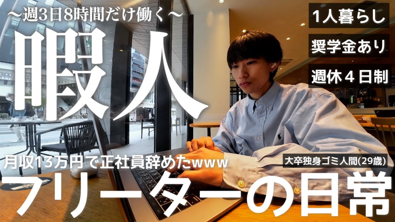 【vlog/ルーティン】正社員やめて暇人になってしまった家賃26000円地方在住一人暮らしフリーターの日常。【#173】