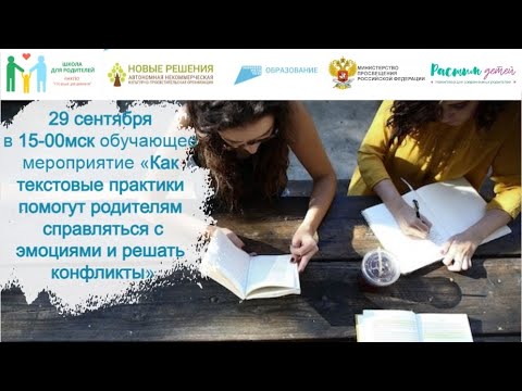 29.09.2023 «Как текстовые практики помогут родителям справляться с эмоциями и решать конфликты».