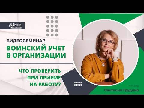 ВОИНСКИЙ УЧЕТ В ОРГАНИЗАЦИИ. ЧТО ПРОВЕРИТЬ ПРИ ПРИЕМЕ НА РАБОТУ?