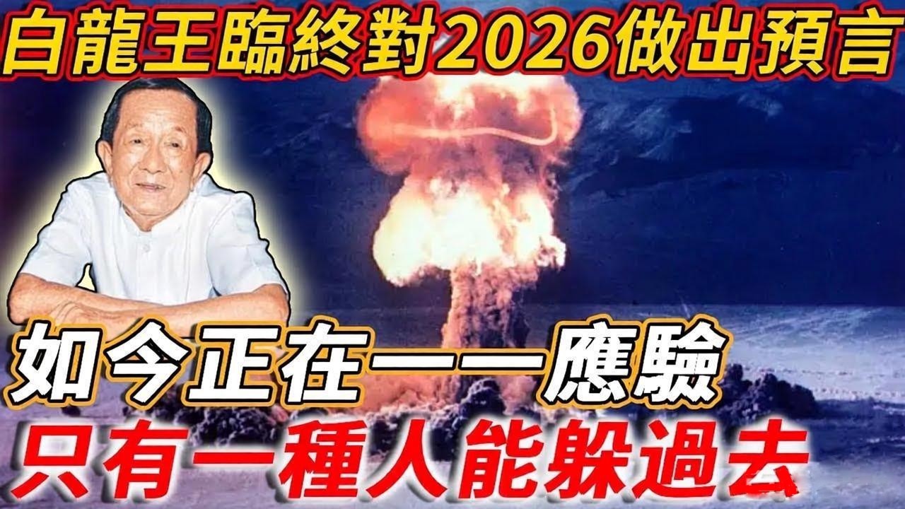 白龍王臨終對2026做出預言，如今正在一一應驗，只有一種人能躲過去！#因果 #禪語 #生死輪迴