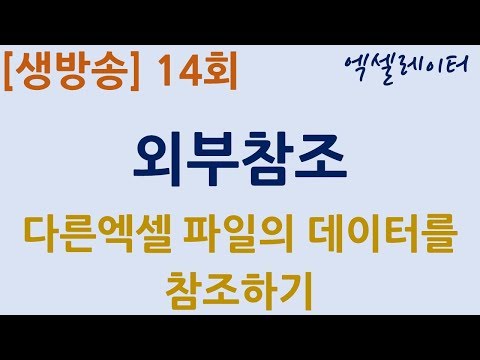 [생방송] 14회-외부참조(다른엑셀 팔일의 데이터를 참조하기)