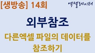 생방송] 14회-외부참조(다른엑셀 팔일의 데이터를 참조하기) - YouTube