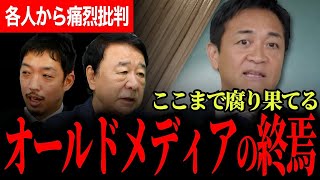 【オールドメディアが腐り果てる夏！】オールドメディアの終焉！誤報にデマに世論操作と好き放題だが…！衰退はそもそも自分たちが悪いと痛烈批判！【玉木雄一郎】【国民民主党】【青山繁晴】【西田亮介】