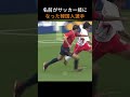 名前がサッカー技になった韓国人選手_