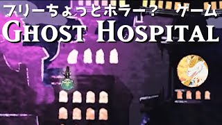 【Ghost Hospital】肝試しに廃病院って定番だよね　＃５【水酉カヤ/Vtuber】