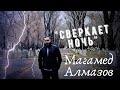 Магамед Алмазов-Сверкает ночь (Премьера новой Песни)