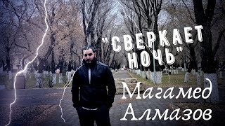 Магамед Алмазов-Сверкает ночь (Премьера новой Песни)
