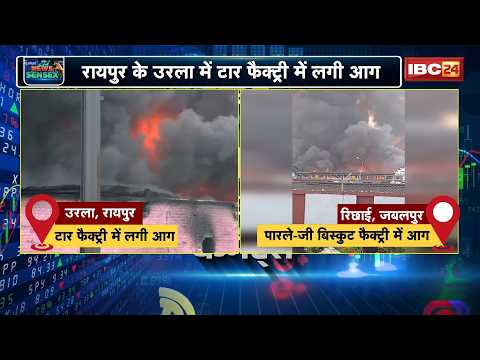 Raipur और Jabalpur की फैक्ट्रियों में आग। Porwal Tar और Parle Biscuit Factory में मचा हड़कंप