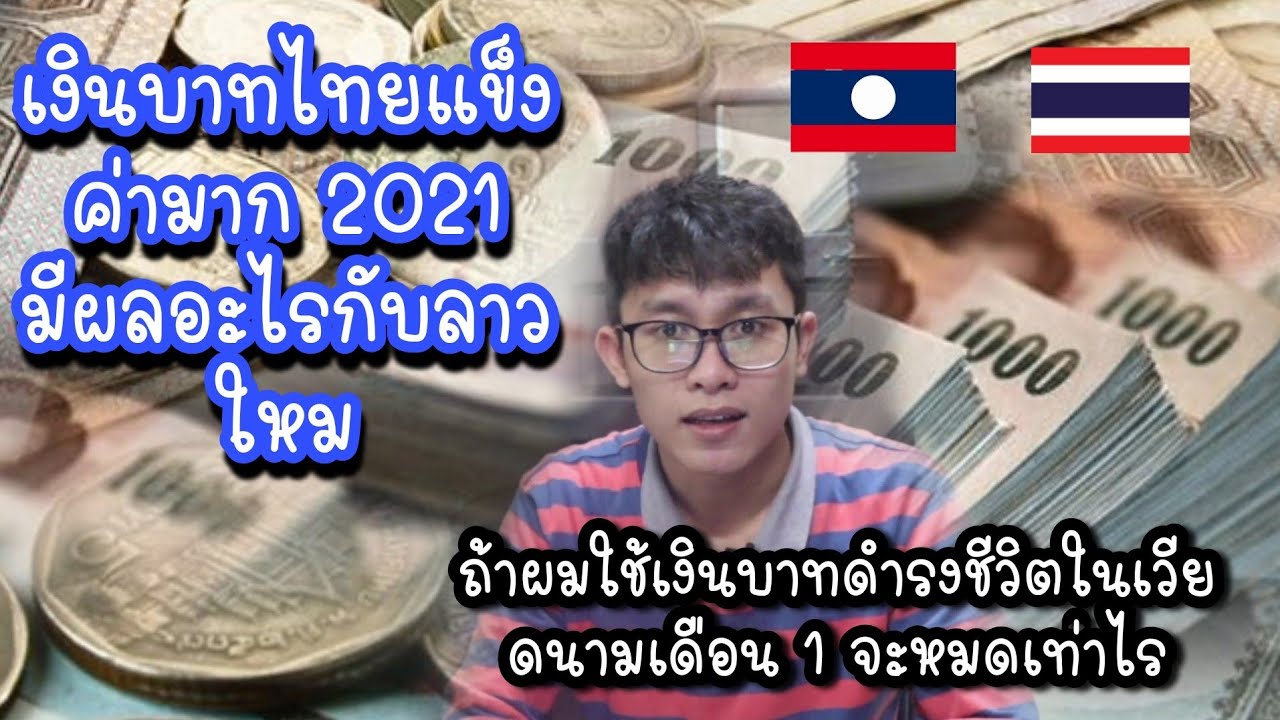 เงินบาท​แข็งค่า​ค่ามาก2021​ มีผล​อะไร​กับบรรดา​ประเทศ​ใน Asean และ ถ้าใช้เงินบาทไทยในชีวิต​ประจำวัน