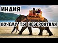 Индия| Почему ты невероятная