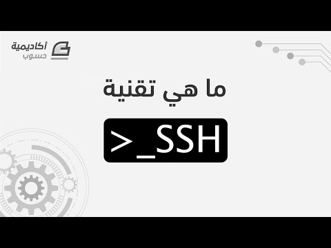 فيديو: ما هو SSH بدون كلمة مرور؟