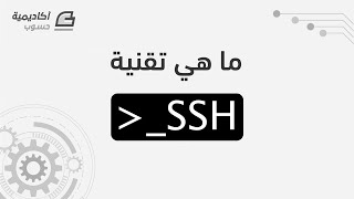 ما هي تقنية SSH
