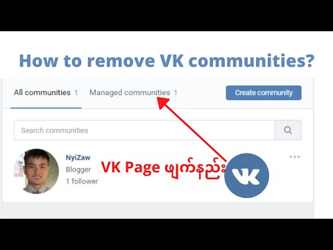 Video: Cum Să ștergeți O Comunitate Vkontakte
