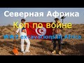 По следам Роммеля! Коп Северная Африка -Following Rommel ! Excavations in North Africa