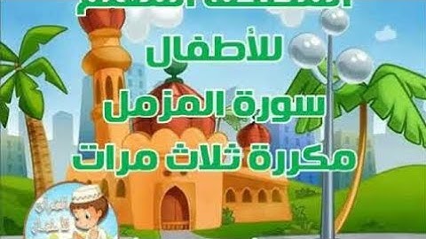 سورة المزمل من(1:14)مع تكرار الآية ثلاث مرات
