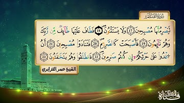 سورة القلم الشيخ عمر القزابري❖