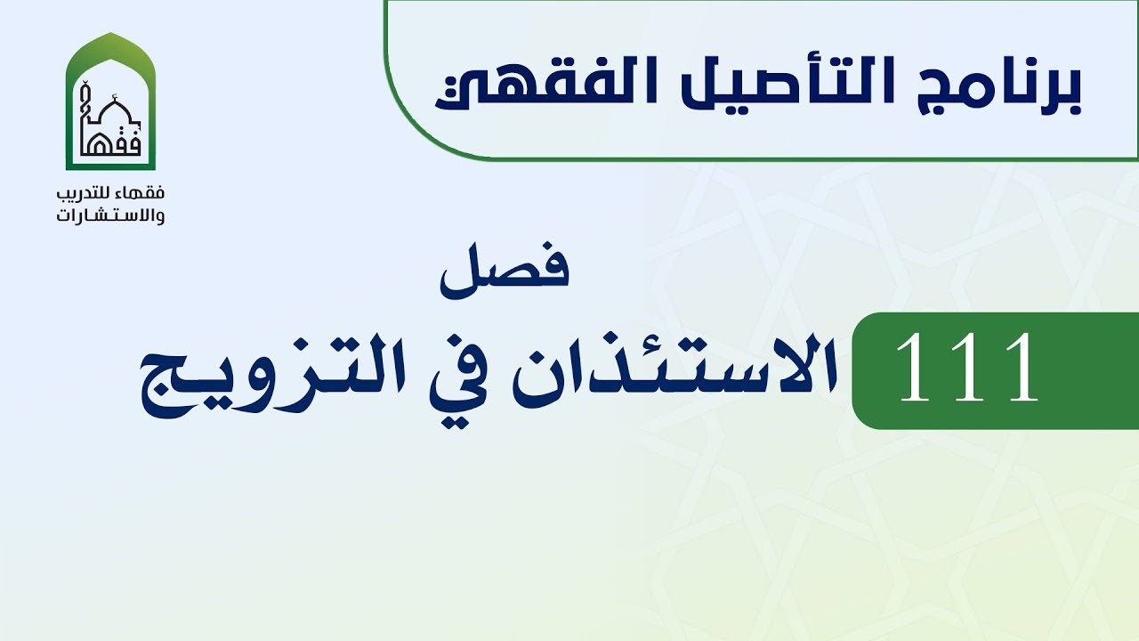 برنامج التأصيل الفقهي 111 د. عامر بهجت -  الاستئذان في التزويج وغيره