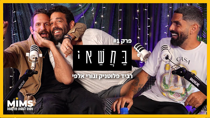 בחשאי - פרק 1 - רביד פלוטניק x גורי אלפי