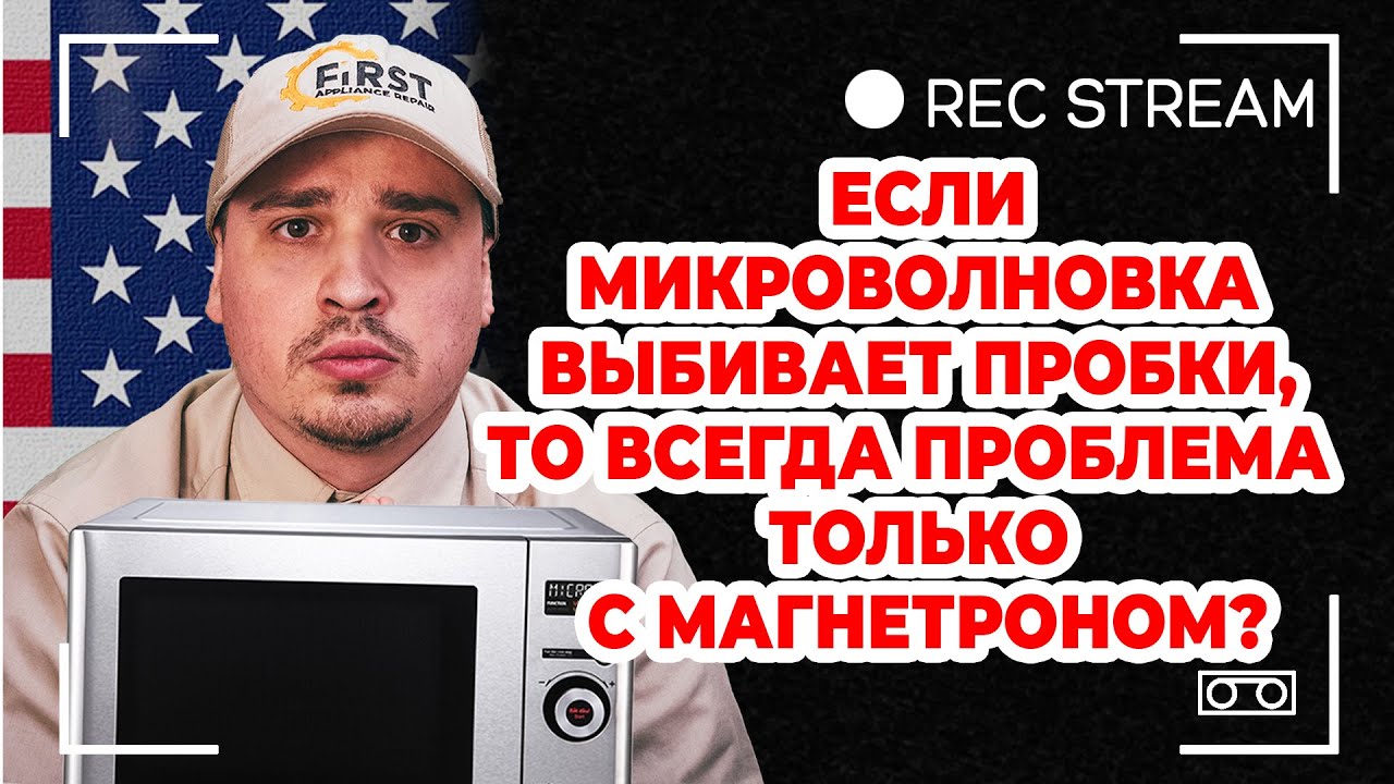 Если микроволновка выбивает пробки, то всегда проблема только с магнетроном - YouTube