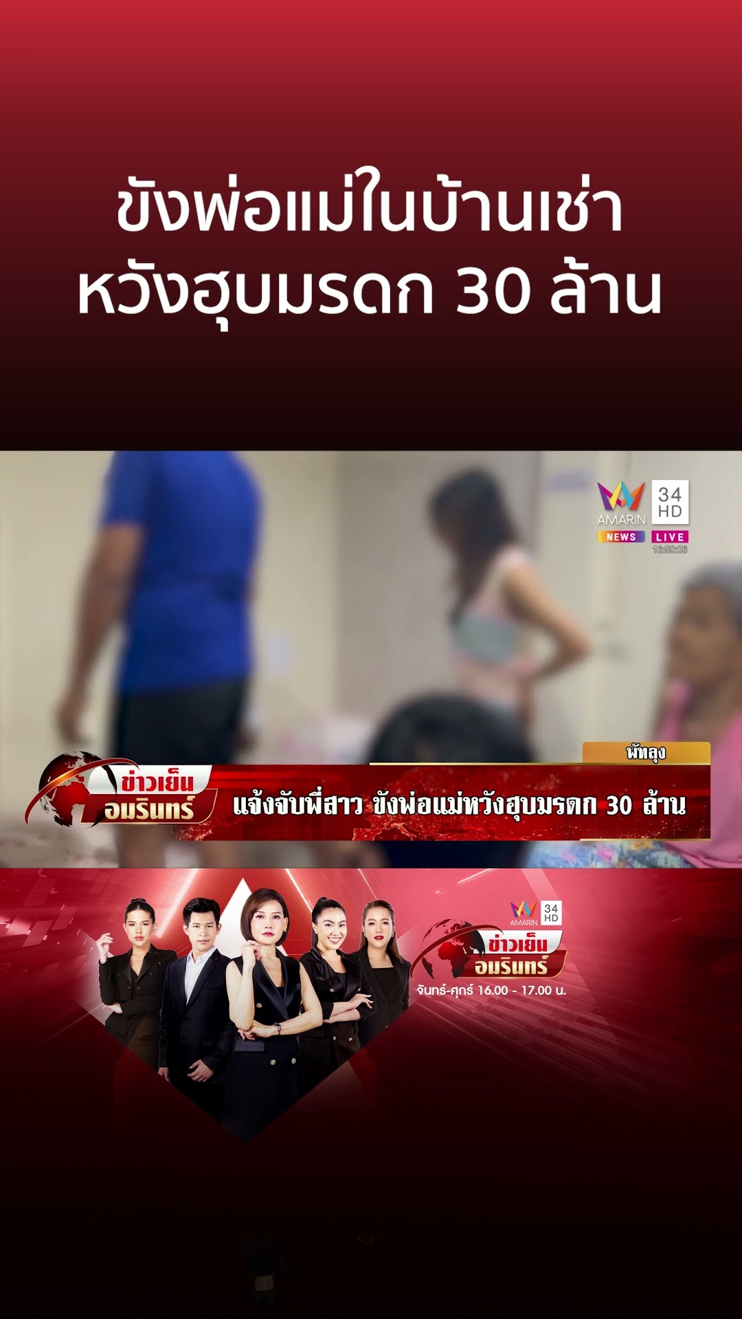 ขังพ่อแม่ในบ้านเช่า หวังฮุบมรดก 30 ล้าน | ข่าวเย็นอมรินทร์