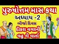 પુરુષોત્તમ અધ્યાય - 2 વર વગરની વહુ ની કથા વાર્તા | Purushottam Maas Mahatmay Katha Adhyay -2