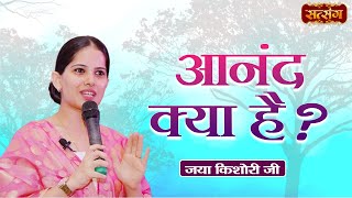 आनंद क्या है ? Jaya Kishori Ji Ke Pravachan | Motivational Video | Satsang TV