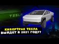 Cybertrack Tesla | Когда выйдет в свет Кибертрак Тесла? | Автомобили Тесла изменят индустрию авто
