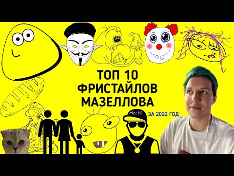 ТОП 10 ФРИСТАЙЛОВ МАЗЕЛЛОВА ЗА 2022 ГОД