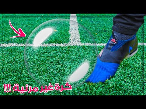 جربت كرة القدم الغير مرئية أغرب كرة في العالم 3 فقط منكم يقدرون يشوفونها لا يفوتكم