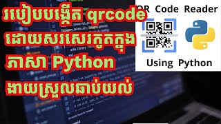 របៀបបង្កើត qrcode ដោយសរសេរកូតក្នុងភាសា Python || How to create qrcode by Python