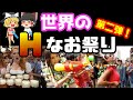 【ゆっくり解説】第二弾！世界に存在する伝説のエッッなお祭り　4選