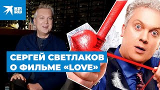 Сергей Светлаков о фильме «Love», новом кино и молодом поколении