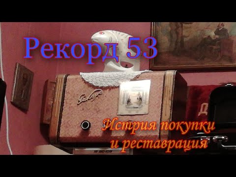 Видео: История покупки, восстановления , ремонта и реставрации радиоприёмника Рекорд-53