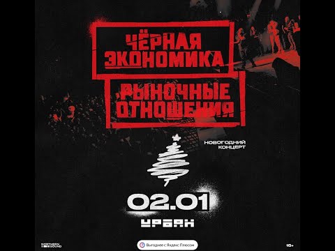 Рыночные Отношения + Черная Экономика | 02.01  |  Урбан