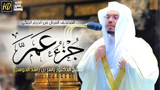 جزء عمَّ | المصحف المرتل من الحرم المكي الشريف للشيخ د. ياسر الدوسري ~ تلاوات تريح القلب 😍❤️