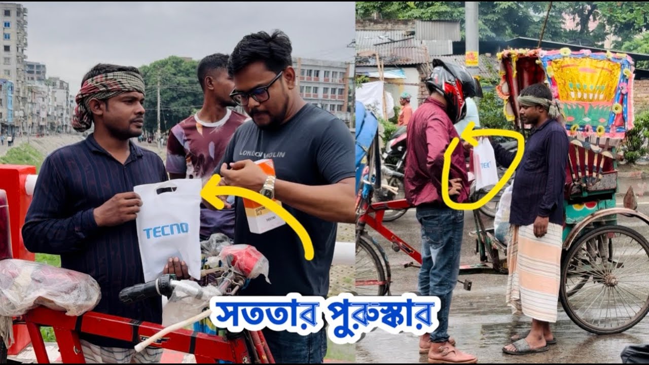 সততা পরিক্ষা // পেলেন ২০ হাজার টাকার পুরস্কার