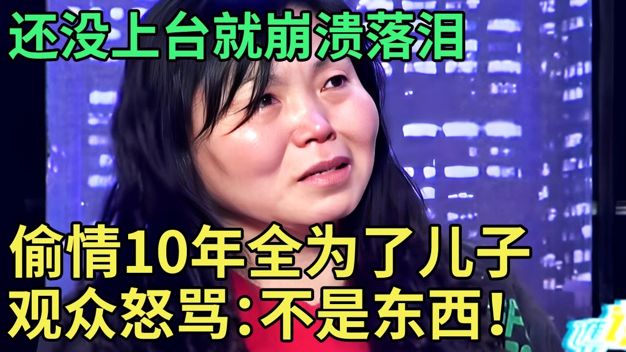 还没上台就崩溃落泪,哭诉偷情10年全为了儿子,谁料儿子开口就要断绝母子关系,全场傻眼【王芳王为念调解】