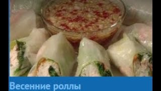 Весенние роллы