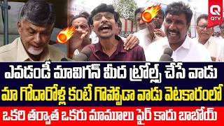 Godavari People Full Fires On CM Chandra Babu Naidu 🔥🔥 | QTV Telugu