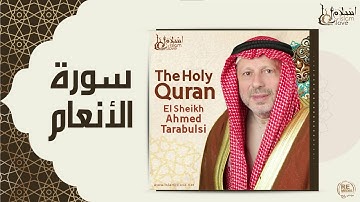 الشيخ أحمد الطرابلسي - سورة الأنعام